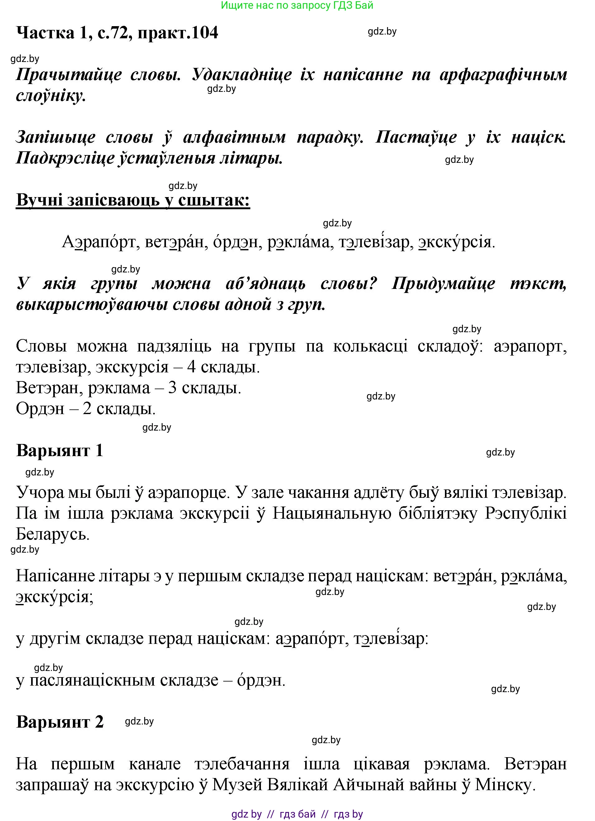Белорусский язык (Беларуская мова), 2 класс Учебник, автор: Антановіч Наталля Міхайлаўна, издательство Нацыянальны інстытут адукацыі, Минск, 2022, голубого цвета, Часть 1, страница 72, номер 104, Решение