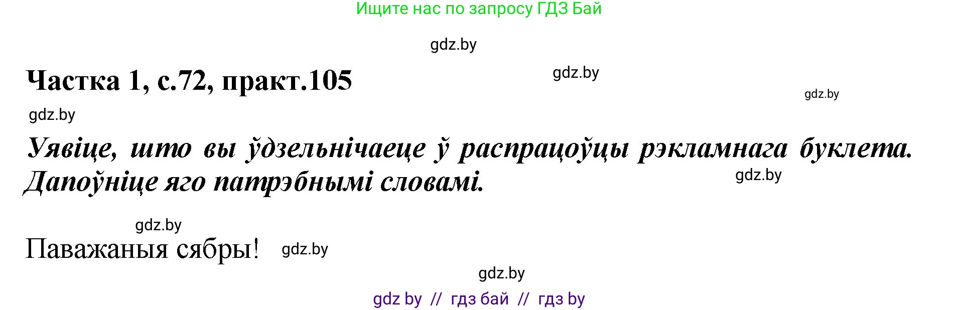 Белорусский язык (Беларуская мова), 2 класс Учебник, автор: Антановіч Наталля Міхайлаўна, издательство Нацыянальны інстытут адукацыі, Минск, 2022, голубого цвета, Часть 1, страница 72, номер 105, Решение