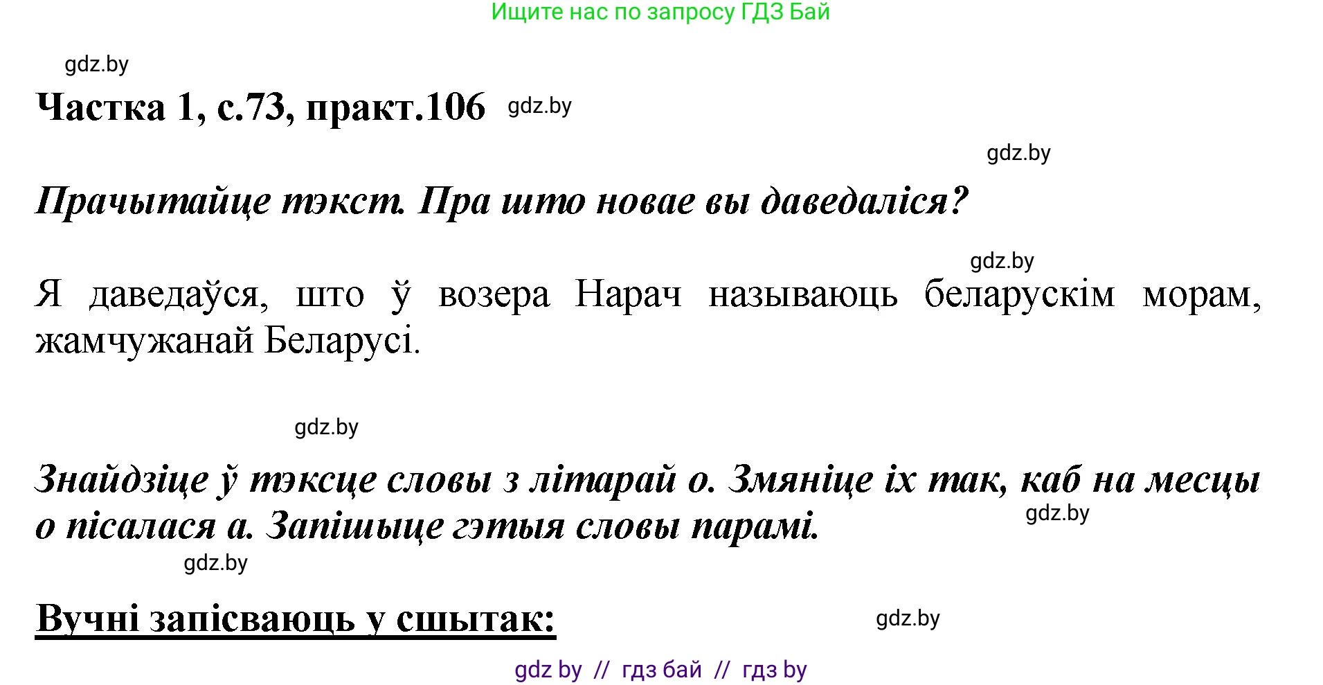 Белорусский язык (Беларуская мова), 2 класс Учебник, автор: Антановіч Наталля Міхайлаўна, издательство Нацыянальны інстытут адукацыі, Минск, 2022, голубого цвета, Часть 1, страница 73, номер 106, Решение