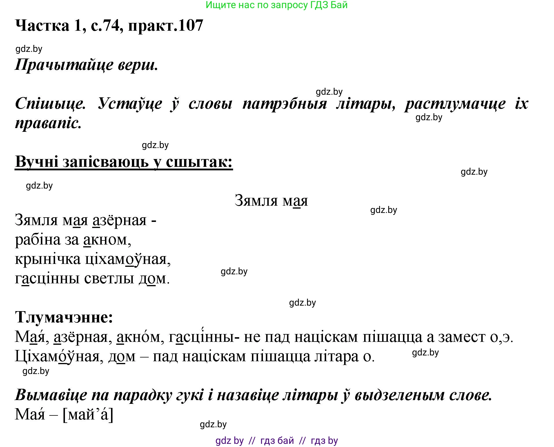 Белорусский язык (Беларуская мова), 2 класс Учебник, автор: Антановіч Наталля Міхайлаўна, издательство Нацыянальны інстытут адукацыі, Минск, 2022, голубого цвета, Часть 1, страница 74, номер 107, Решение