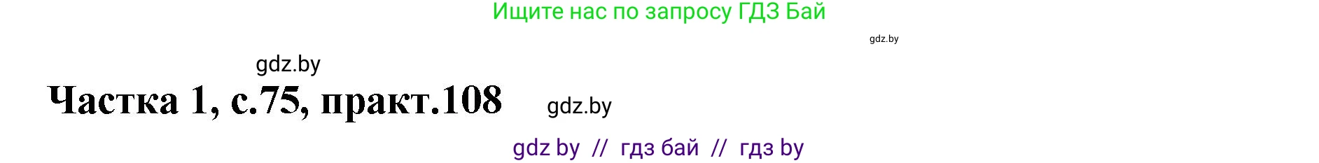 Белорусский язык (Беларуская мова), 2 класс Учебник, автор: Антановіч Наталля Міхайлаўна, издательство Нацыянальны інстытут адукацыі, Минск, 2022, голубого цвета, Часть 1, страница 75, номер 108, Решение