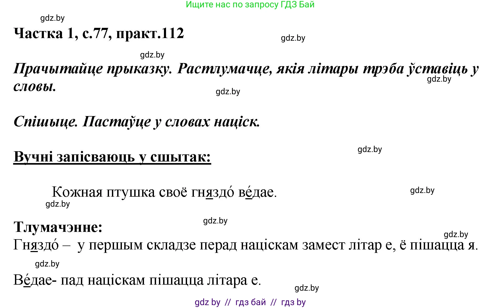 Белорусский язык (Беларуская мова), 2 класс Учебник, автор: Антановіч Наталля Міхайлаўна, издательство Нацыянальны інстытут адукацыі, Минск, 2022, голубого цвета, Часть 1, страница 77, номер 112, Решение
