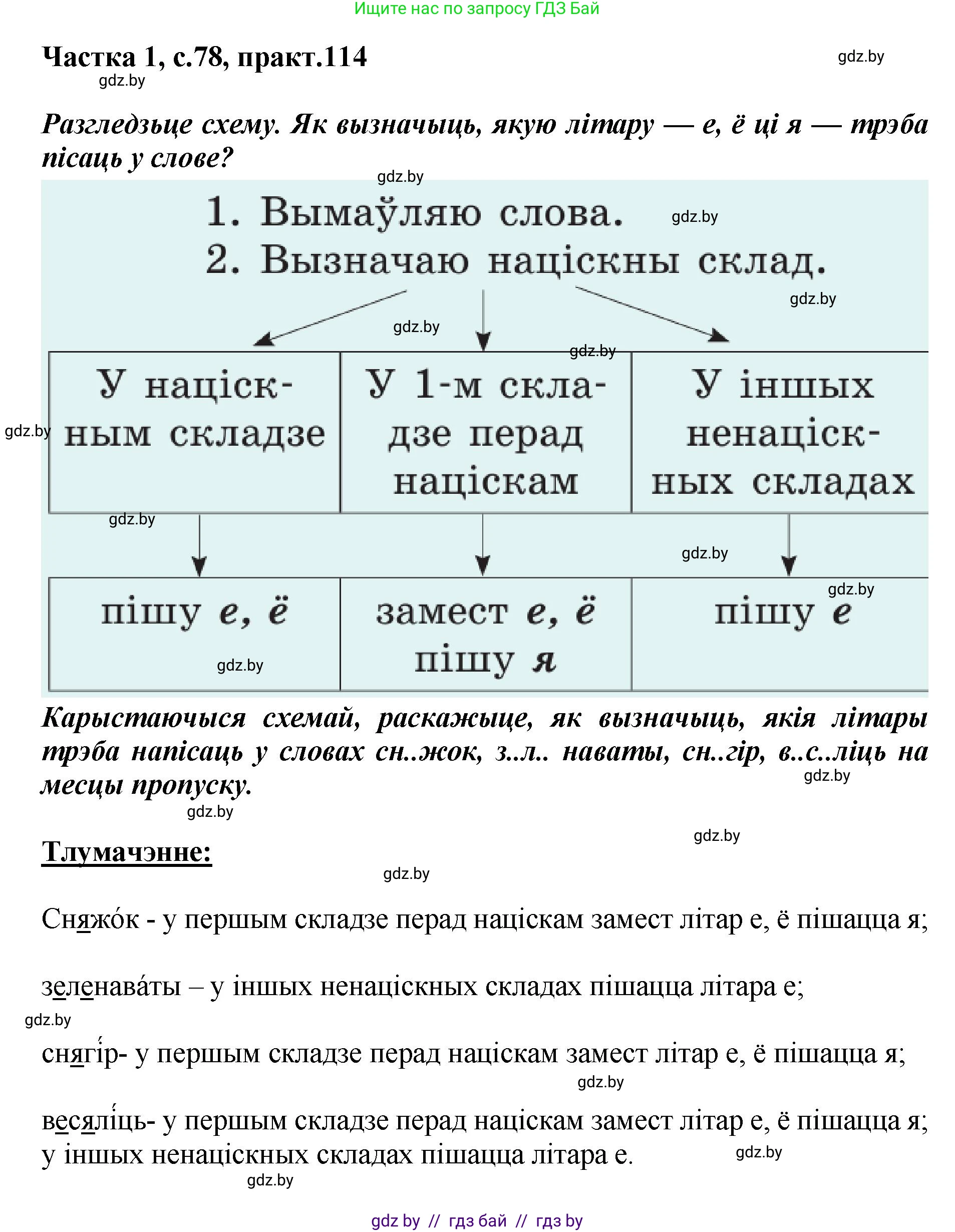Белорусский язык (Беларуская мова), 2 класс Учебник, автор: Антановіч Наталля Міхайлаўна, издательство Нацыянальны інстытут адукацыі, Минск, 2022, голубого цвета, Часть 1, страница 78, номер 114, Решение