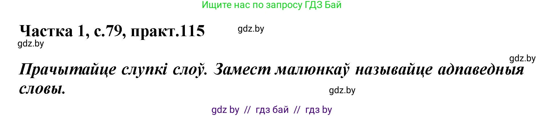 Белорусский язык (Беларуская мова), 2 класс Учебник, автор: Антановіч Наталля Міхайлаўна, издательство Нацыянальны інстытут адукацыі, Минск, 2022, голубого цвета, Часть 1, страница 79, номер 115, Решение