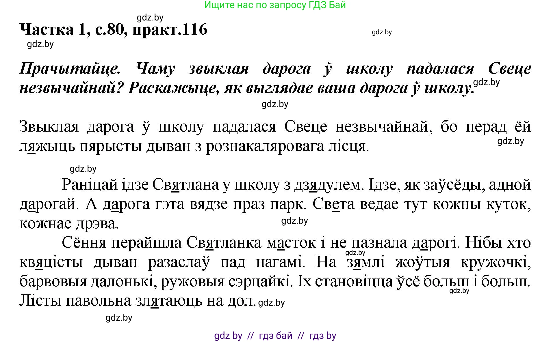 Белорусский язык (Беларуская мова), 2 класс Учебник, автор: Антановіч Наталля Міхайлаўна, издательство Нацыянальны інстытут адукацыі, Минск, 2022, голубого цвета, Часть 1, страница 80, номер 116, Решение