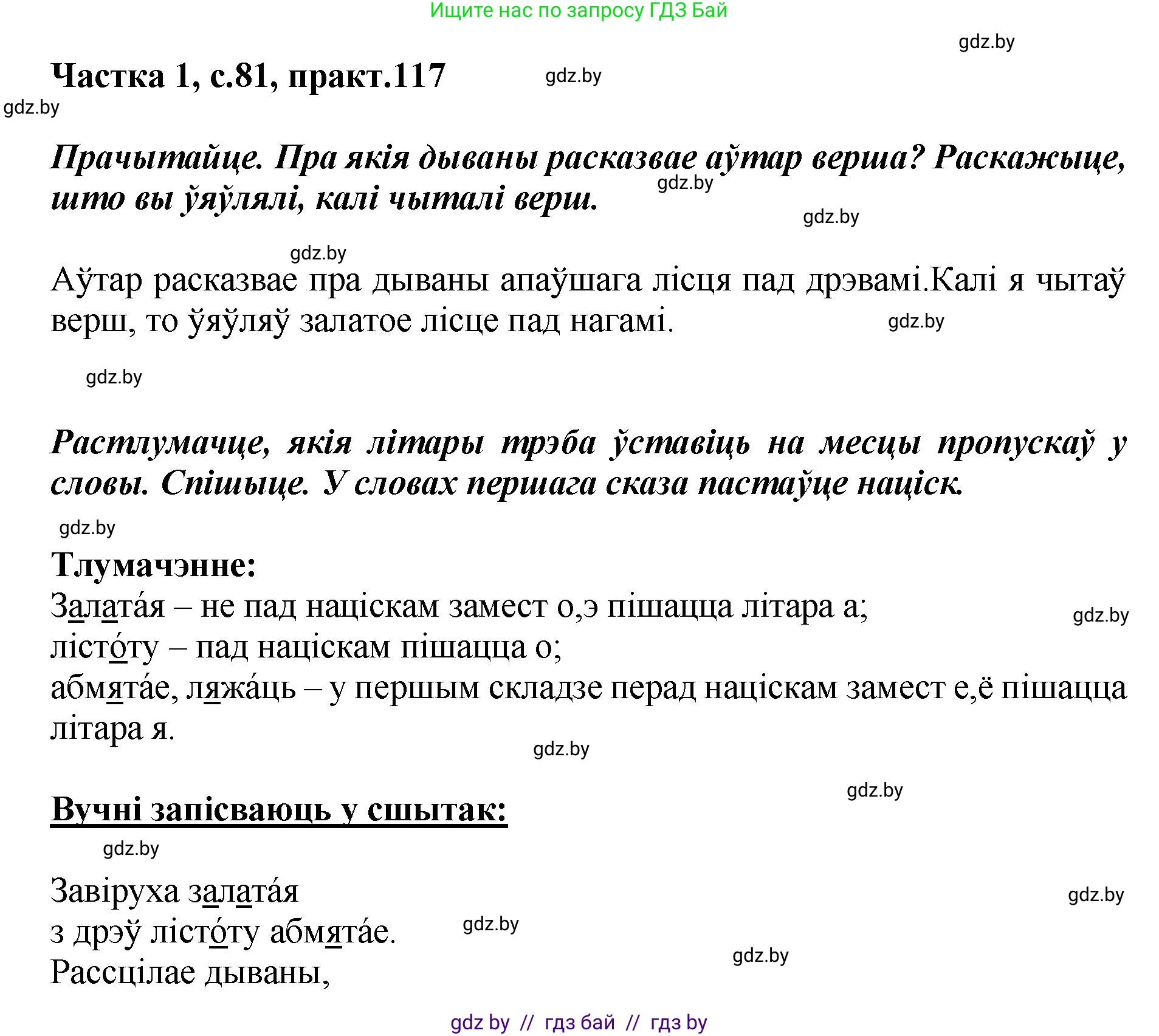 Белорусский язык (Беларуская мова), 2 класс Учебник, автор: Антановіч Наталля Міхайлаўна, издательство Нацыянальны інстытут адукацыі, Минск, 2022, голубого цвета, Часть 1, страница 81, номер 117, Решение