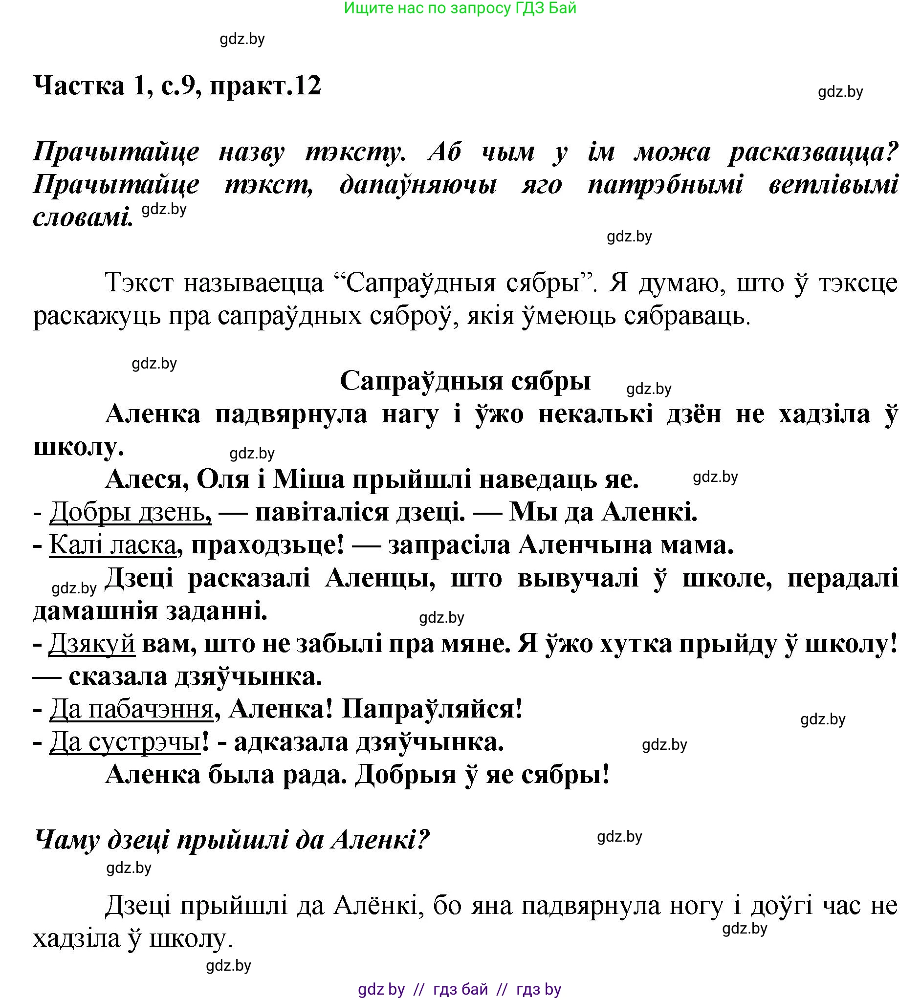 Белорусский язык (Беларуская мова), 2 класс Учебник, автор: Антановіч Наталля Міхайлаўна, издательство Нацыянальны інстытут адукацыі, Минск, 2022, голубого цвета, Часть 1, страница 9, номер 12, Решение