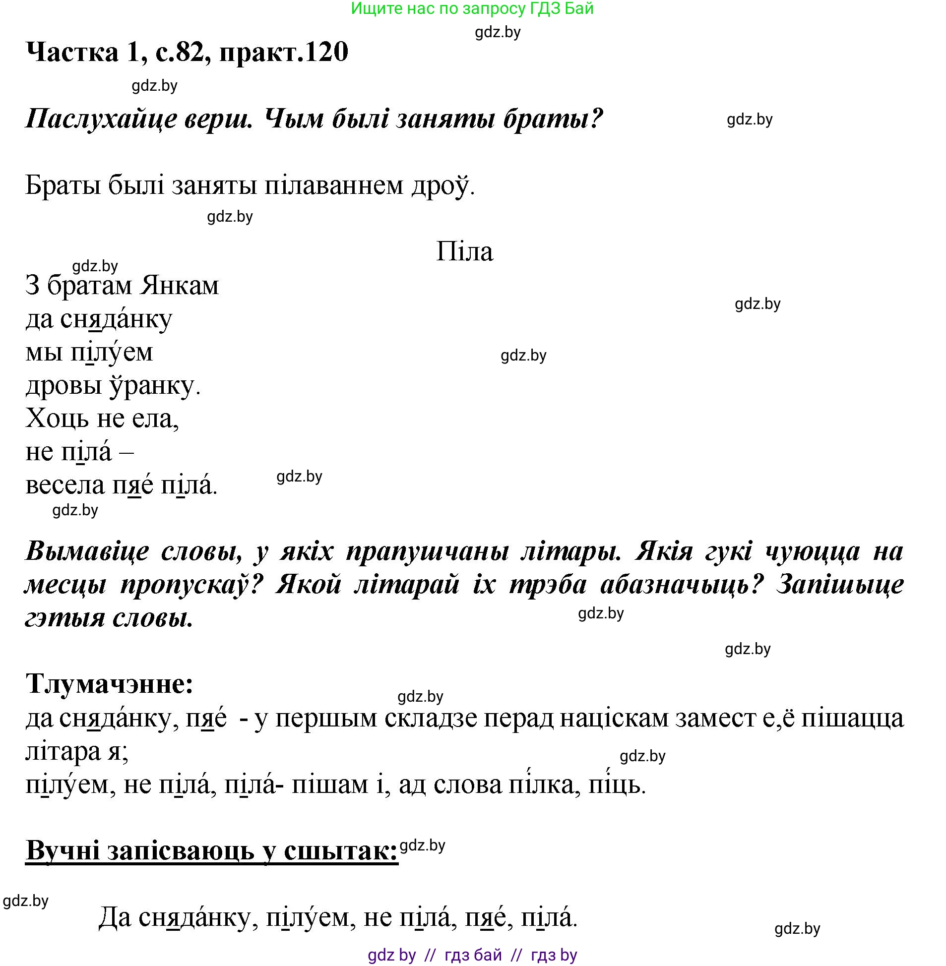 Белорусский язык (Беларуская мова), 2 класс Учебник, автор: Антановіч Наталля Міхайлаўна, издательство Нацыянальны інстытут адукацыі, Минск, 2022, голубого цвета, Часть 1, страница 82, номер 120, Решение