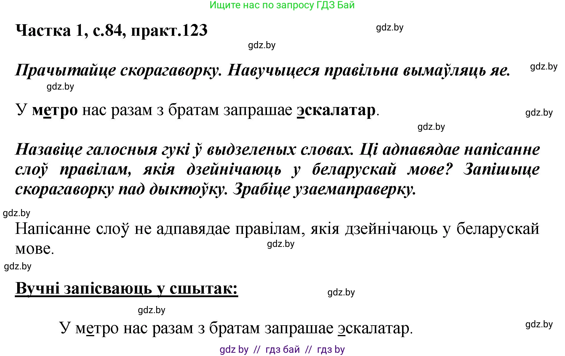 Белорусский язык (Беларуская мова), 2 класс Учебник, автор: Антановіч Наталля Міхайлаўна, издательство Нацыянальны інстытут адукацыі, Минск, 2022, голубого цвета, Часть 1, страница 84, номер 123, Решение