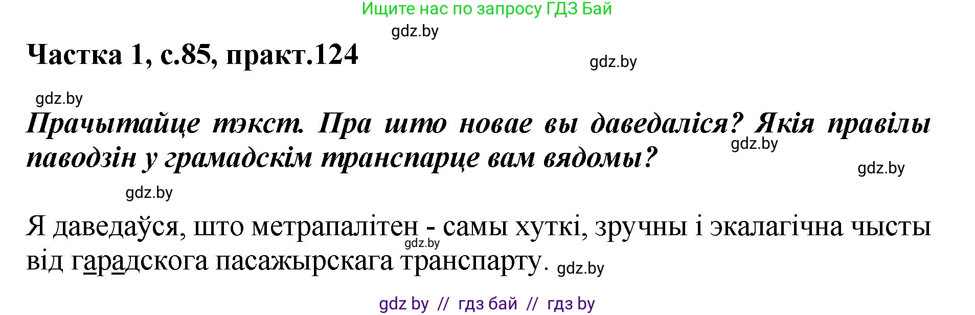Белорусский язык (Беларуская мова), 2 класс Учебник, автор: Антановіч Наталля Міхайлаўна, издательство Нацыянальны інстытут адукацыі, Минск, 2022, голубого цвета, Часть 1, страница 85, номер 124, Решение