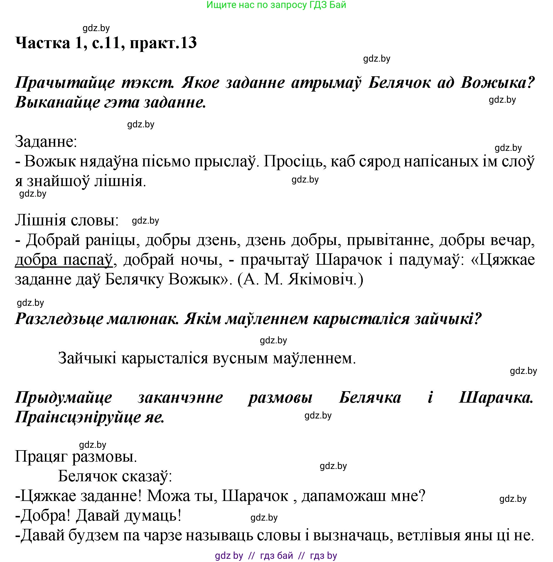 Белорусский язык (Беларуская мова), 2 класс Учебник, автор: Антановіч Наталля Міхайлаўна, издательство Нацыянальны інстытут адукацыі, Минск, 2022, голубого цвета, Часть 1, страница 11, номер 13, Решение
