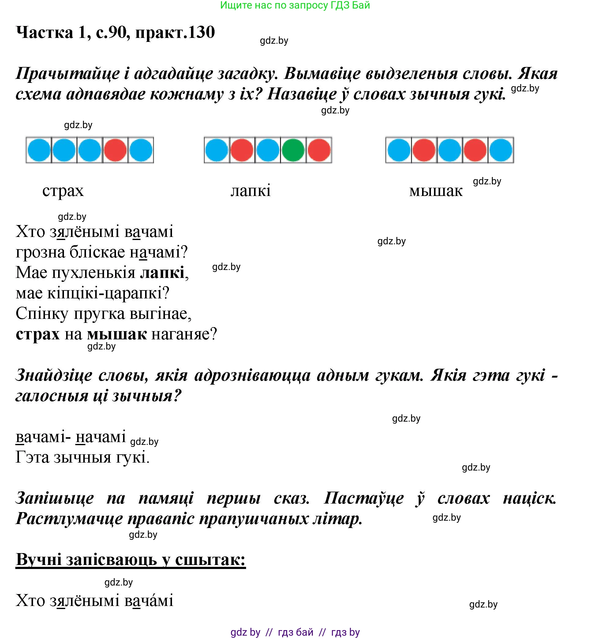 Белорусский язык (Беларуская мова), 2 класс Учебник, автор: Антановіч Наталля Міхайлаўна, издательство Нацыянальны інстытут адукацыі, Минск, 2022, голубого цвета, Часть 1, страница 90, номер 130, Решение