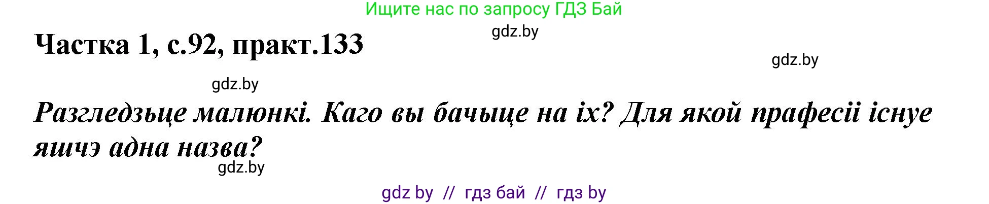 Белорусский язык (Беларуская мова), 2 класс Учебник, автор: Антановіч Наталля Міхайлаўна, издательство Нацыянальны інстытут адукацыі, Минск, 2022, голубого цвета, Часть 1, страница 92, номер 133, Решение