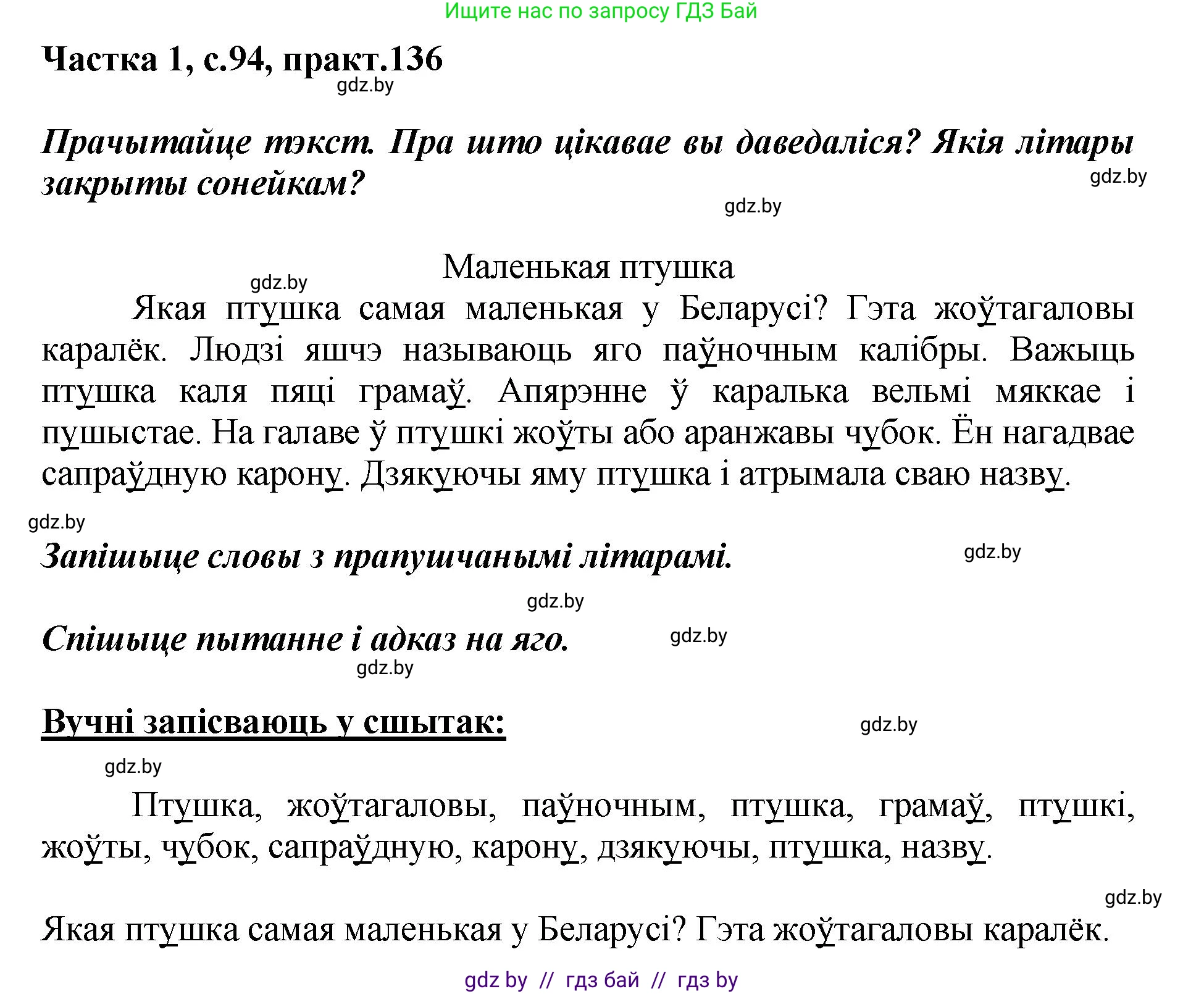 Белорусский язык (Беларуская мова), 2 класс Учебник, автор: Антановіч Наталля Міхайлаўна, издательство Нацыянальны інстытут адукацыі, Минск, 2022, голубого цвета, Часть 1, страница 94, номер 136, Решение