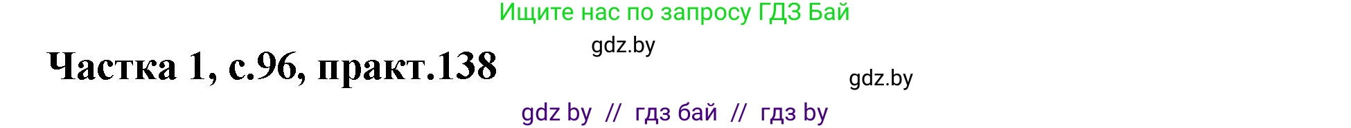 Белорусский язык (Беларуская мова), 2 класс Учебник, автор: Антановіч Наталля Міхайлаўна, издательство Нацыянальны інстытут адукацыі, Минск, 2022, голубого цвета, Часть 1, страница 96, номер 138, Решение