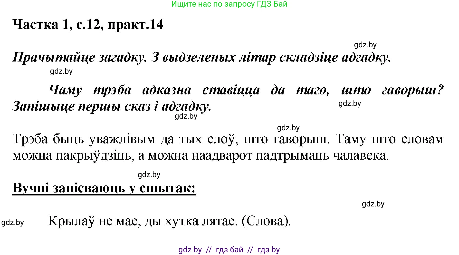 Белорусский язык (Беларуская мова), 2 класс Учебник, автор: Антановіч Наталля Міхайлаўна, издательство Нацыянальны інстытут адукацыі, Минск, 2022, голубого цвета, Часть 1, страница 12, номер 14, Решение