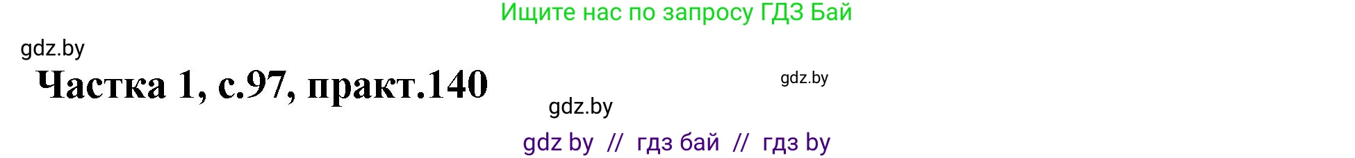 Белорусский язык (Беларуская мова), 2 класс Учебник, автор: Антановіч Наталля Міхайлаўна, издательство Нацыянальны інстытут адукацыі, Минск, 2022, голубого цвета, Часть 1, страница 97, номер 140, Решение