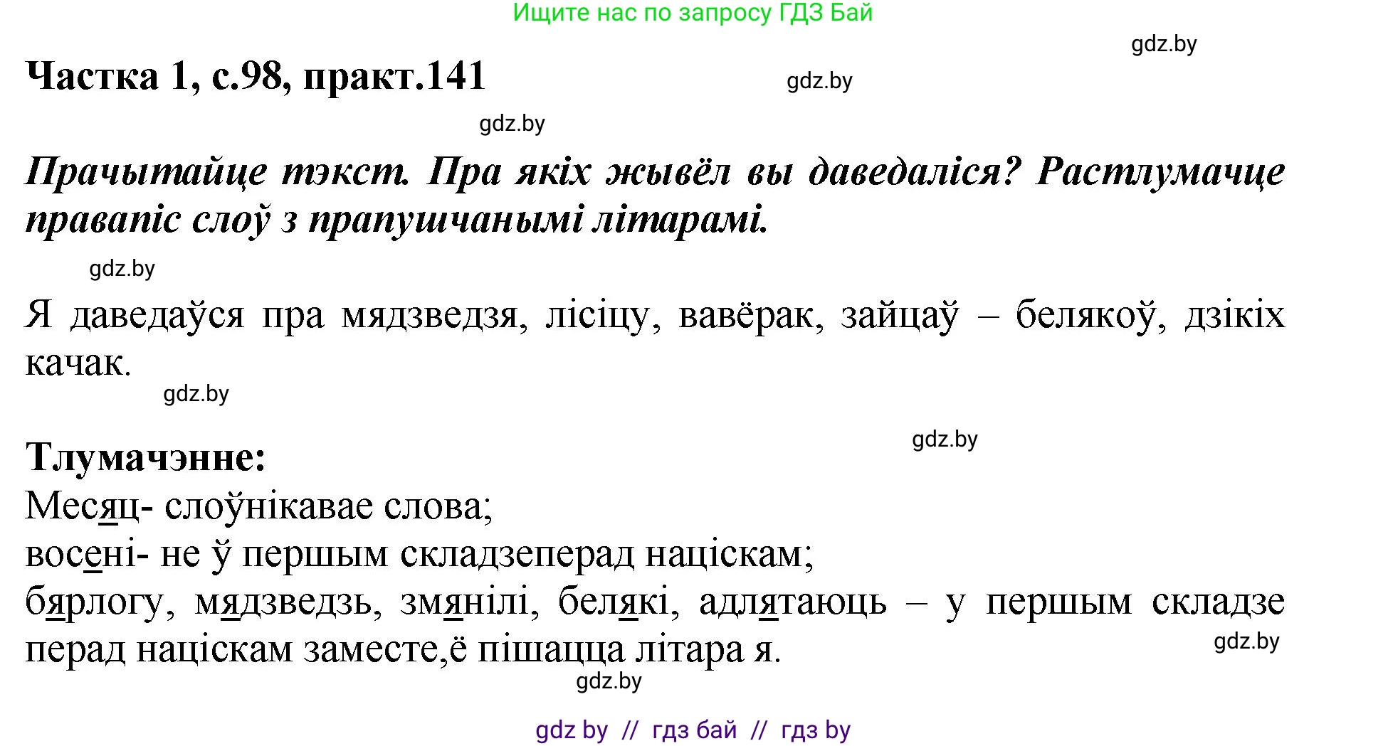 Белорусский язык (Беларуская мова), 2 класс Учебник, автор: Антановіч Наталля Міхайлаўна, издательство Нацыянальны інстытут адукацыі, Минск, 2022, голубого цвета, Часть 1, страница 98, номер 141, Решение