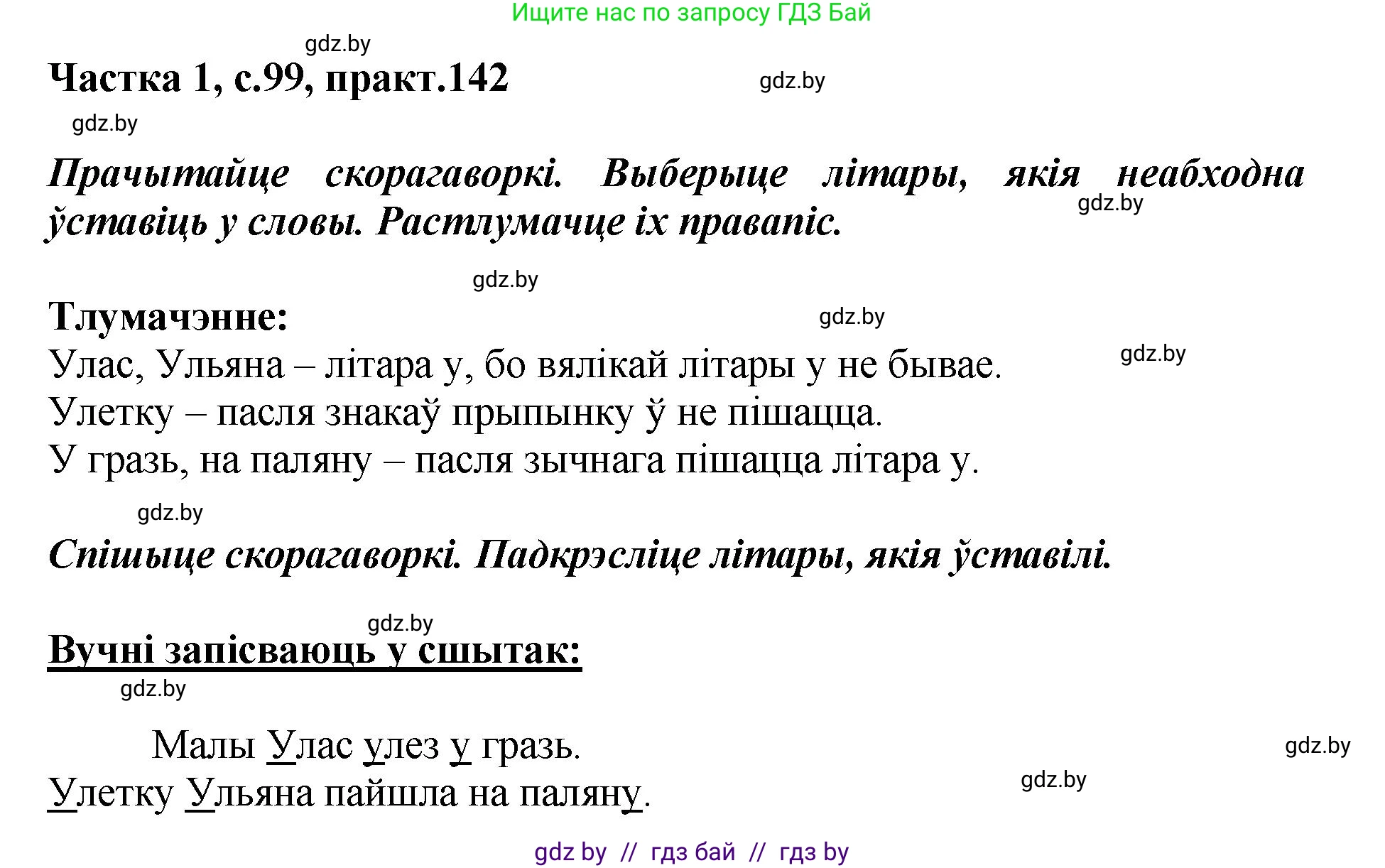 Белорусский язык (Беларуская мова), 2 класс Учебник, автор: Антановіч Наталля Міхайлаўна, издательство Нацыянальны інстытут адукацыі, Минск, 2022, голубого цвета, Часть 1, страница 99, номер 142, Решение
