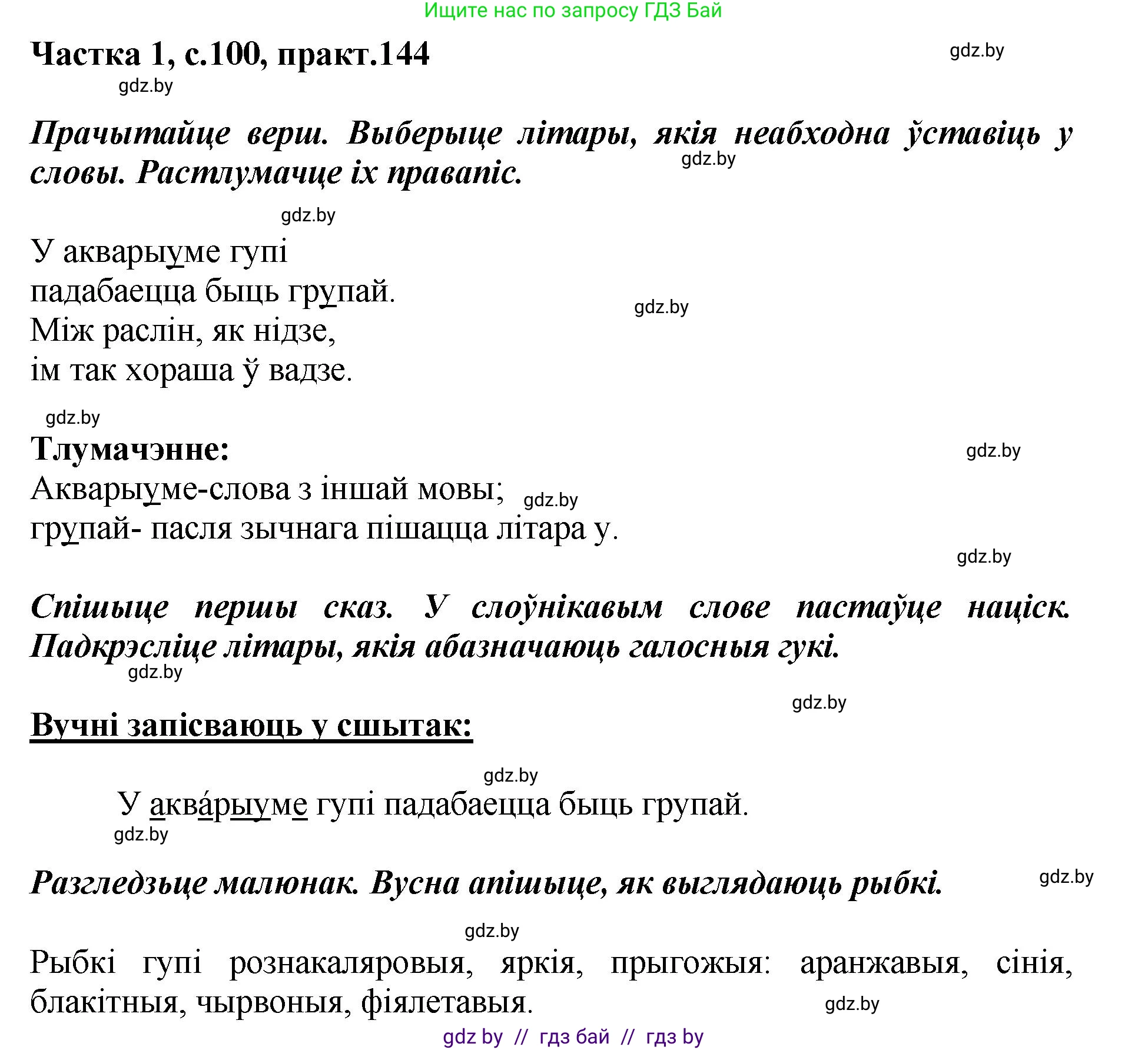 Белорусский язык (Беларуская мова), 2 класс Учебник, автор: Антановіч Наталля Міхайлаўна, издательство Нацыянальны інстытут адукацыі, Минск, 2022, голубого цвета, Часть 1, страница 100, номер 144, Решение