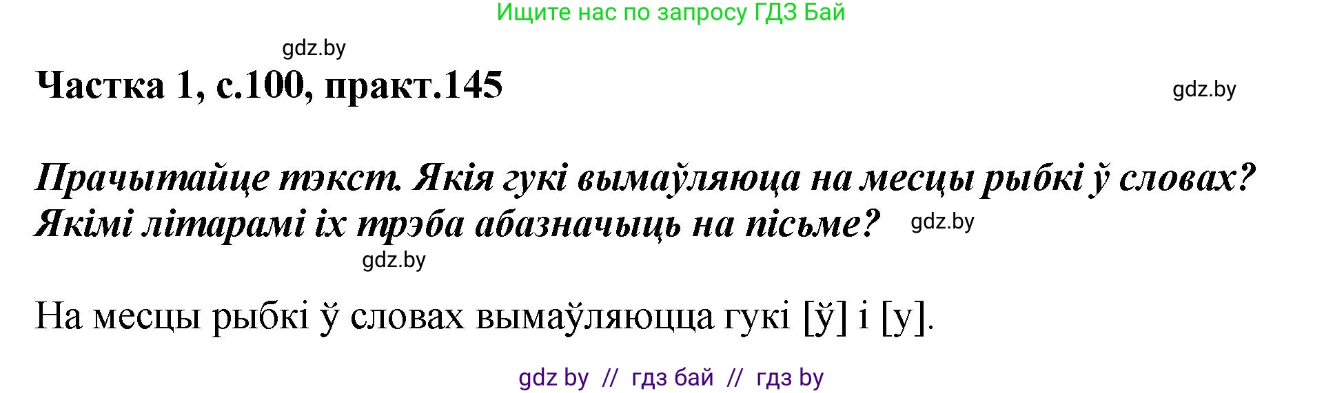 Белорусский язык (Беларуская мова), 2 класс Учебник, автор: Антановіч Наталля Міхайлаўна, издательство Нацыянальны інстытут адукацыі, Минск, 2022, голубого цвета, Часть 1, страница 100, номер 145, Решение