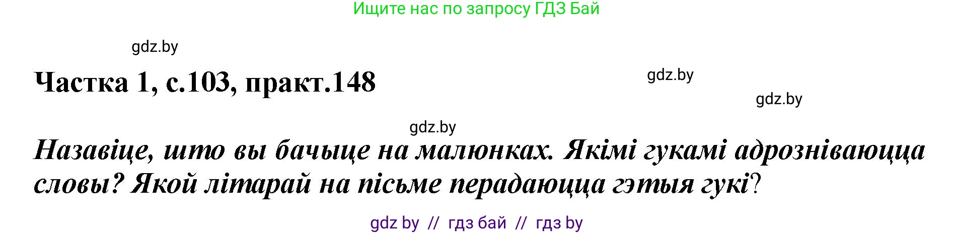Белорусский язык (Беларуская мова), 2 класс Учебник, автор: Антановіч Наталля Міхайлаўна, издательство Нацыянальны інстытут адукацыі, Минск, 2022, голубого цвета, Часть 1, страница 103, номер 148, Решение