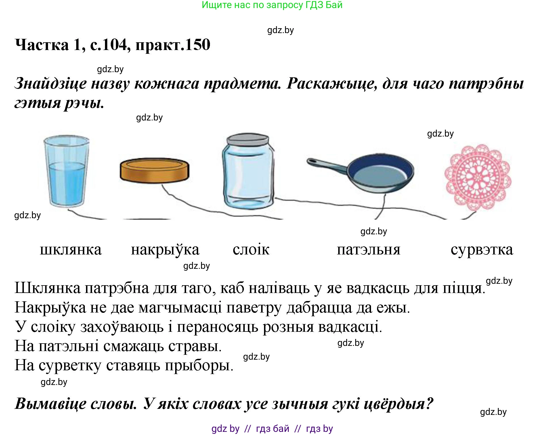 Белорусский язык (Беларуская мова), 2 класс Учебник, автор: Антановіч Наталля Міхайлаўна, издательство Нацыянальны інстытут адукацыі, Минск, 2022, голубого цвета, Часть 1, страница 104, номер 150, Решение