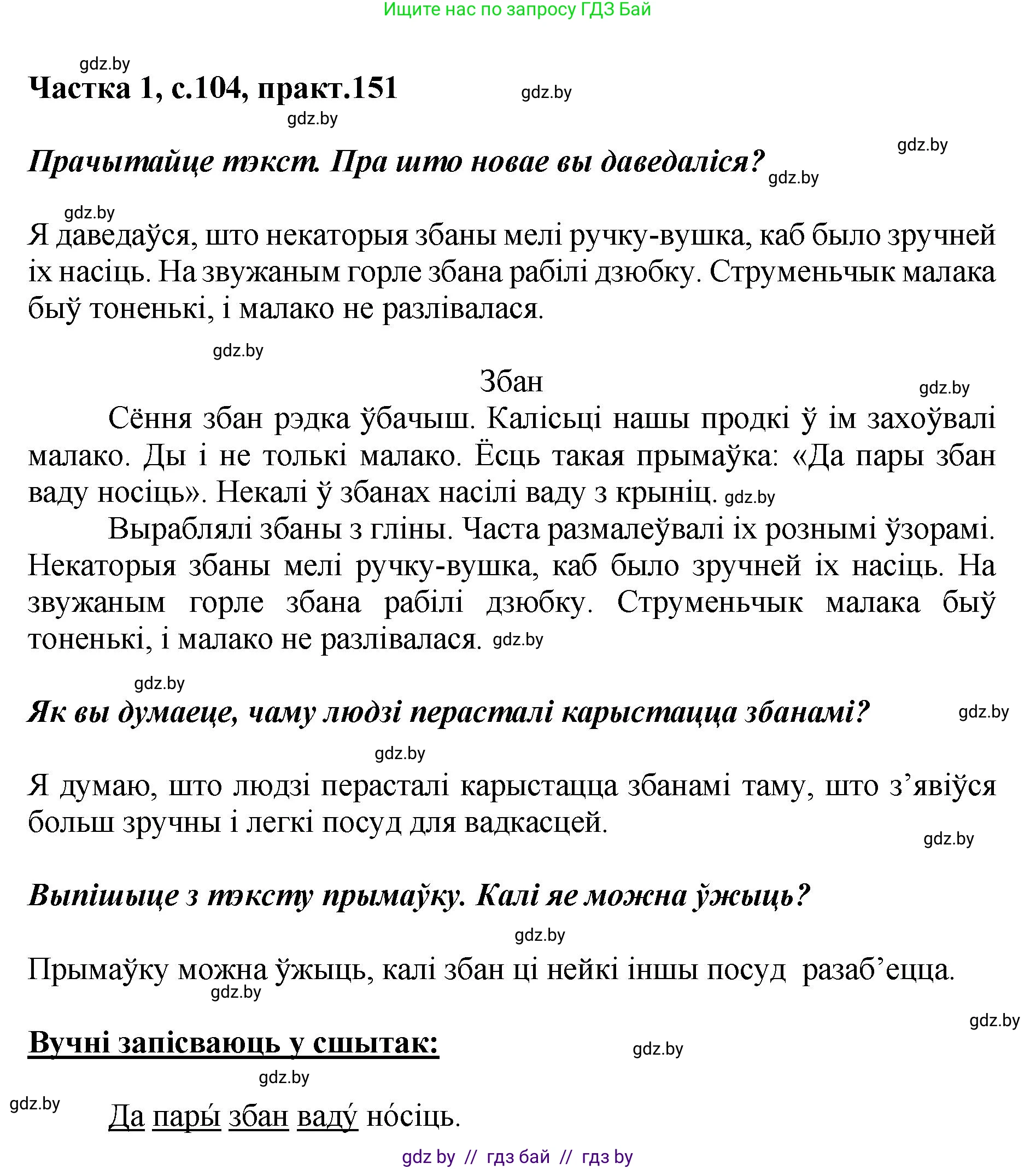 Белорусский язык (Беларуская мова), 2 класс Учебник, автор: Антановіч Наталля Міхайлаўна, издательство Нацыянальны інстытут адукацыі, Минск, 2022, голубого цвета, Часть 1, страница 104, номер 151, Решение