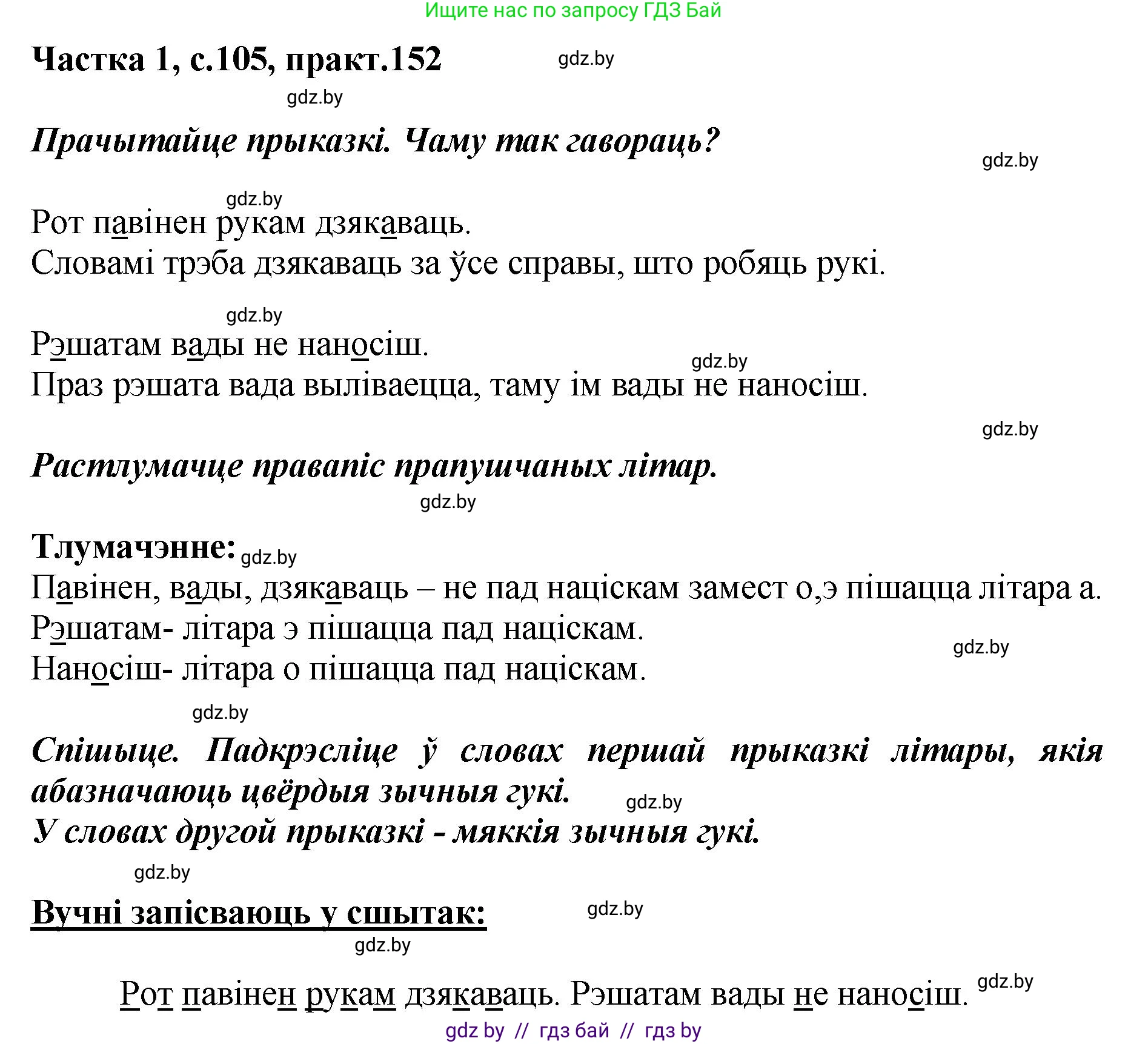 Белорусский язык (Беларуская мова), 2 класс Учебник, автор: Антановіч Наталля Міхайлаўна, издательство Нацыянальны інстытут адукацыі, Минск, 2022, голубого цвета, Часть 1, страница 105, номер 152, Решение