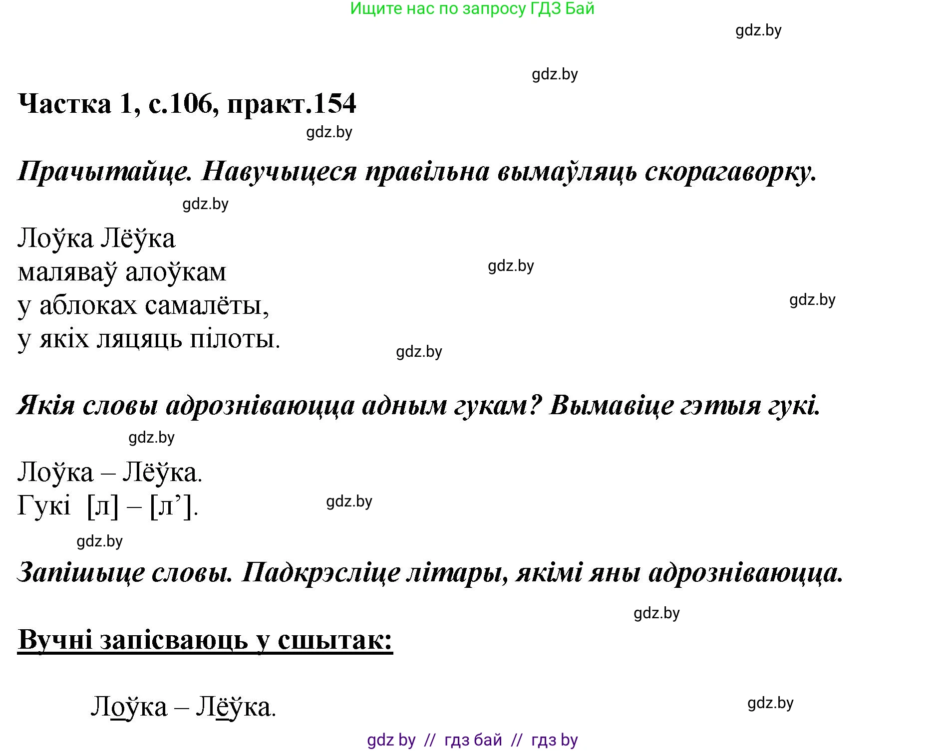 Белорусский язык (Беларуская мова), 2 класс Учебник, автор: Антановіч Наталля Міхайлаўна, издательство Нацыянальны інстытут адукацыі, Минск, 2022, голубого цвета, Часть 1, страница 106, номер 154, Решение