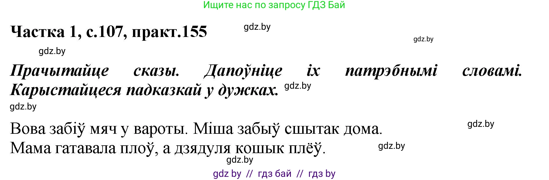 Белорусский язык (Беларуская мова), 2 класс Учебник, автор: Антановіч Наталля Міхайлаўна, издательство Нацыянальны інстытут адукацыі, Минск, 2022, голубого цвета, Часть 1, страница 107, номер 155, Решение