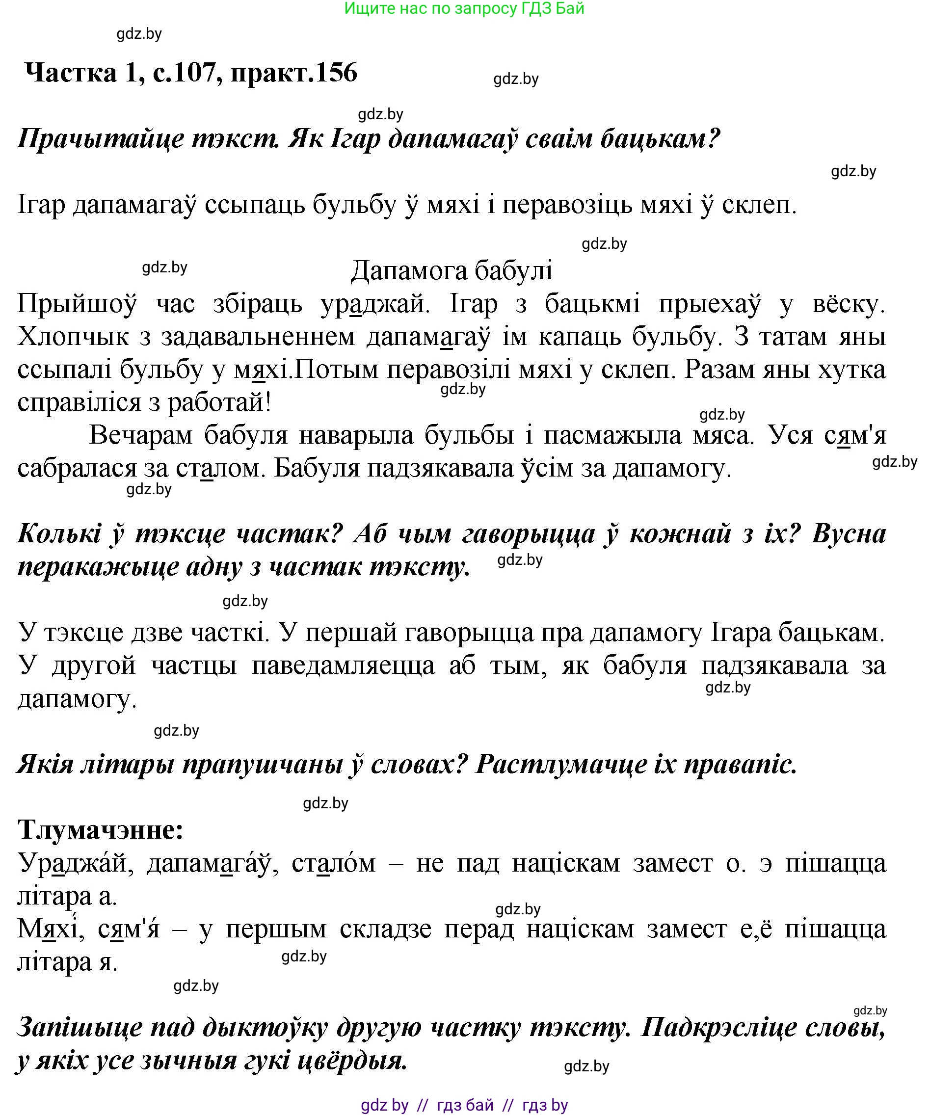 Белорусский язык (Беларуская мова), 2 класс Учебник, автор: Антановіч Наталля Міхайлаўна, издательство Нацыянальны інстытут адукацыі, Минск, 2022, голубого цвета, Часть 1, страница 107, номер 156, Решение