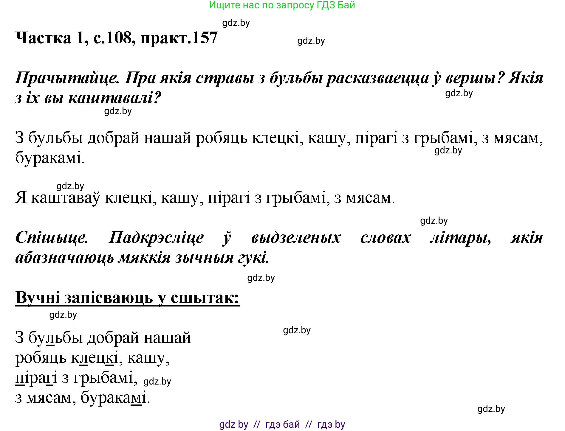 Белорусский язык (Беларуская мова), 2 класс Учебник, автор: Антановіч Наталля Міхайлаўна, издательство Нацыянальны інстытут адукацыі, Минск, 2022, голубого цвета, Часть 1, страница 108, номер 157, Решение