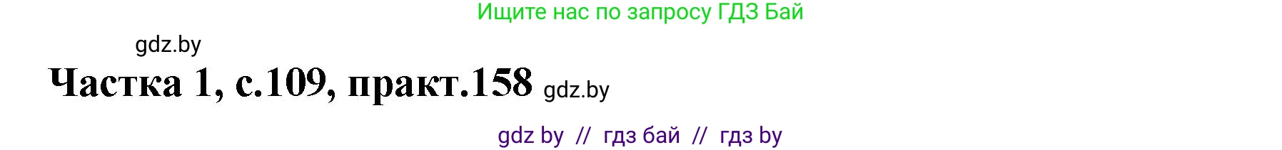 Белорусский язык (Беларуская мова), 2 класс Учебник, автор: Антановіч Наталля Міхайлаўна, издательство Нацыянальны інстытут адукацыі, Минск, 2022, голубого цвета, Часть 1, страница 109, номер 158, Решение