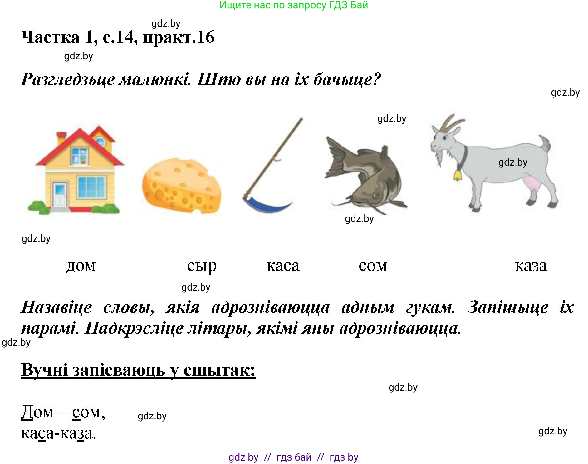 Белорусский язык (Беларуская мова), 2 класс Учебник, автор: Антановіч Наталля Міхайлаўна, издательство Нацыянальны інстытут адукацыі, Минск, 2022, голубого цвета, Часть 1, страница 14, номер 16, Решение