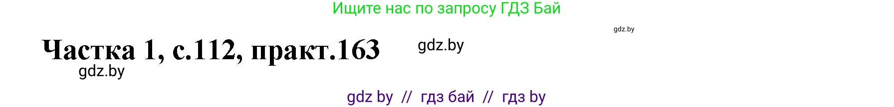 Белорусский язык (Беларуская мова), 2 класс Учебник, автор: Антановіч Наталля Міхайлаўна, издательство Нацыянальны інстытут адукацыі, Минск, 2022, голубого цвета, Часть 1, страница 112, номер 163, Решение