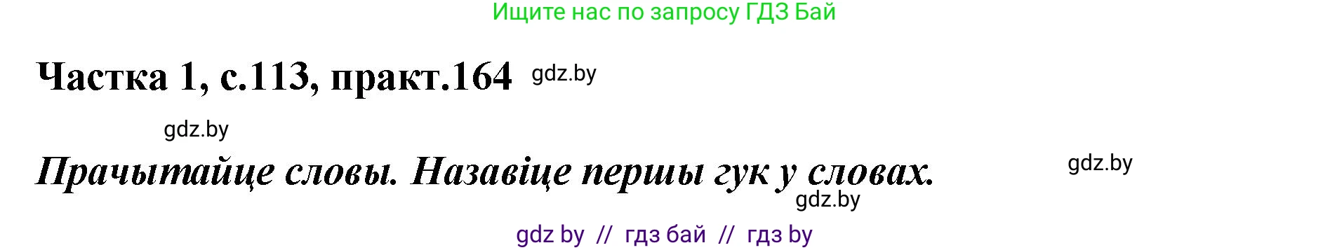 Белорусский язык (Беларуская мова), 2 класс Учебник, автор: Антановіч Наталля Міхайлаўна, издательство Нацыянальны інстытут адукацыі, Минск, 2022, голубого цвета, Часть 1, страница 113, номер 164, Решение