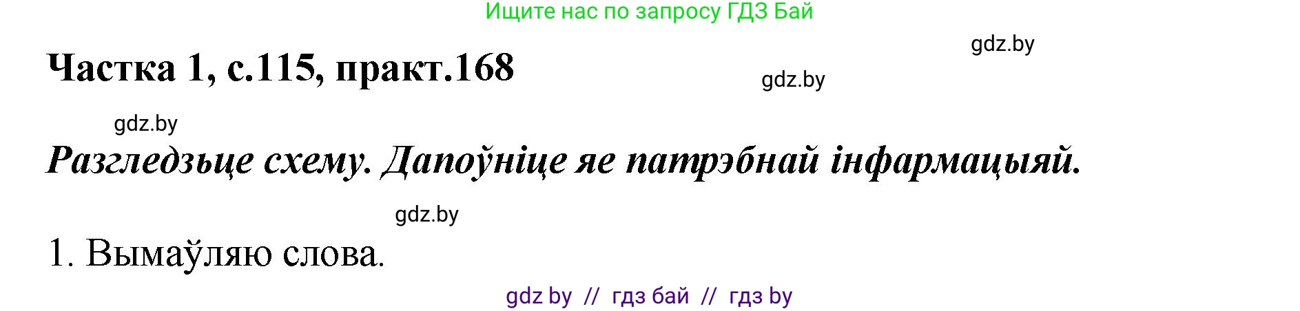 Белорусский язык (Беларуская мова), 2 класс Учебник, автор: Антановіч Наталля Міхайлаўна, издательство Нацыянальны інстытут адукацыі, Минск, 2022, голубого цвета, Часть 1, страница 115, номер 168, Решение