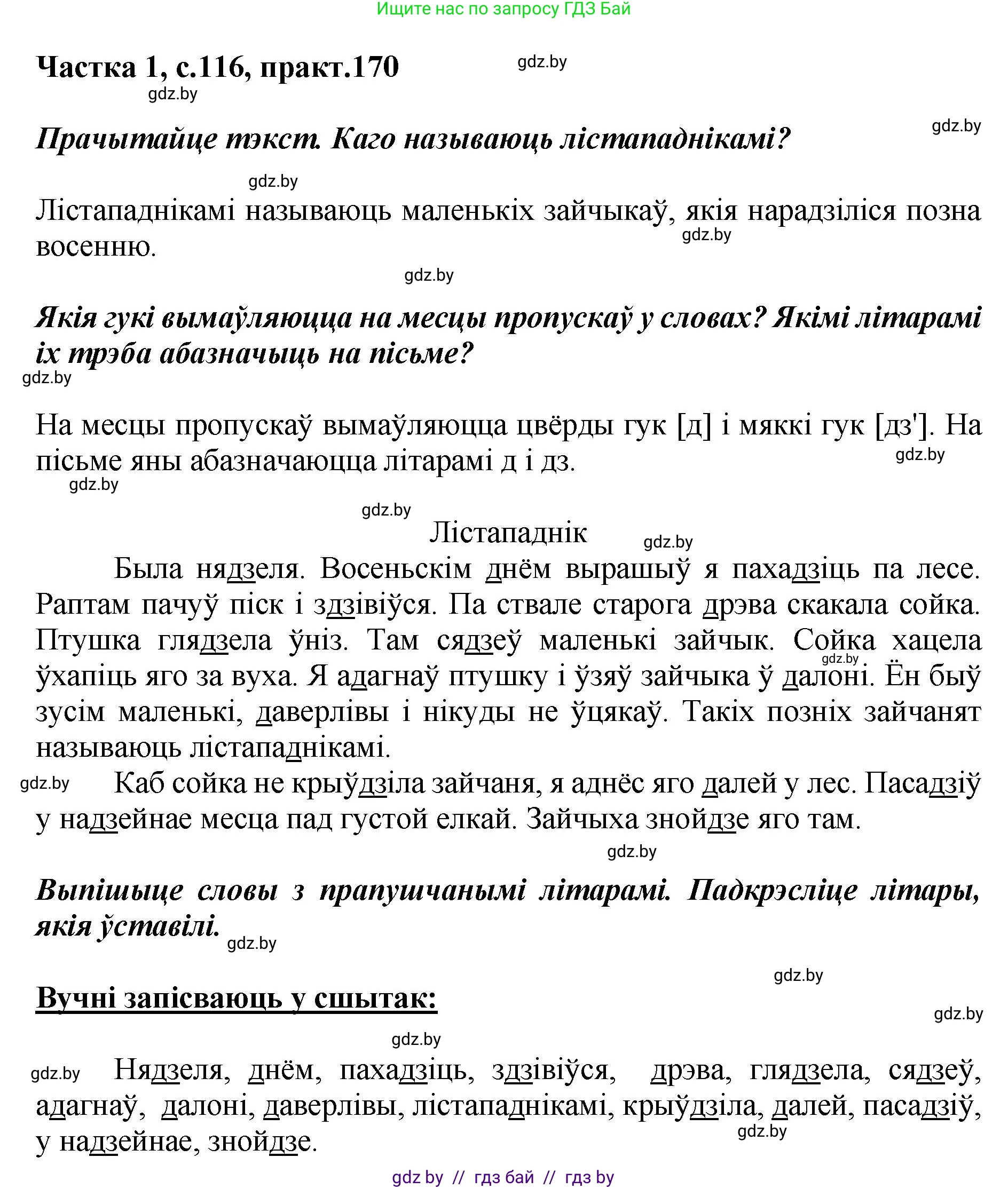Белорусский язык (Беларуская мова), 2 класс Учебник, автор: Антановіч Наталля Міхайлаўна, издательство Нацыянальны інстытут адукацыі, Минск, 2022, голубого цвета, Часть 1, страница 116, номер 170, Решение