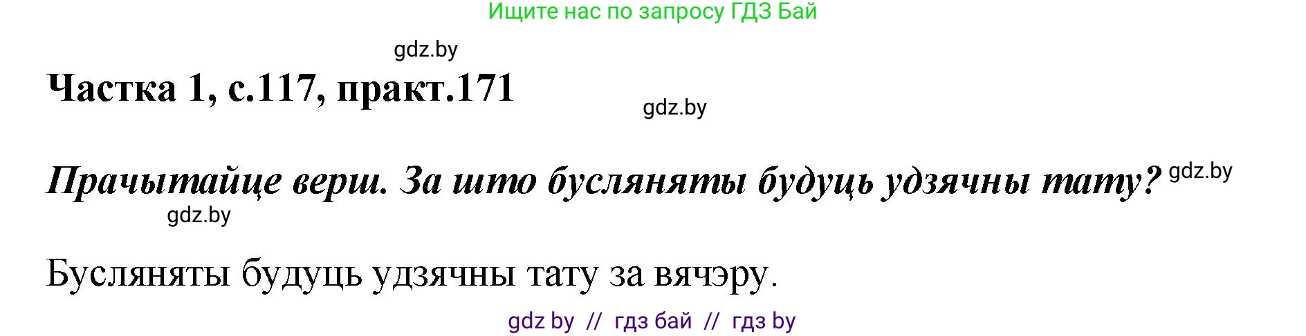 Белорусский язык (Беларуская мова), 2 класс Учебник, автор: Антановіч Наталля Міхайлаўна, издательство Нацыянальны інстытут адукацыі, Минск, 2022, голубого цвета, Часть 1, страница 117, номер 171, Решение