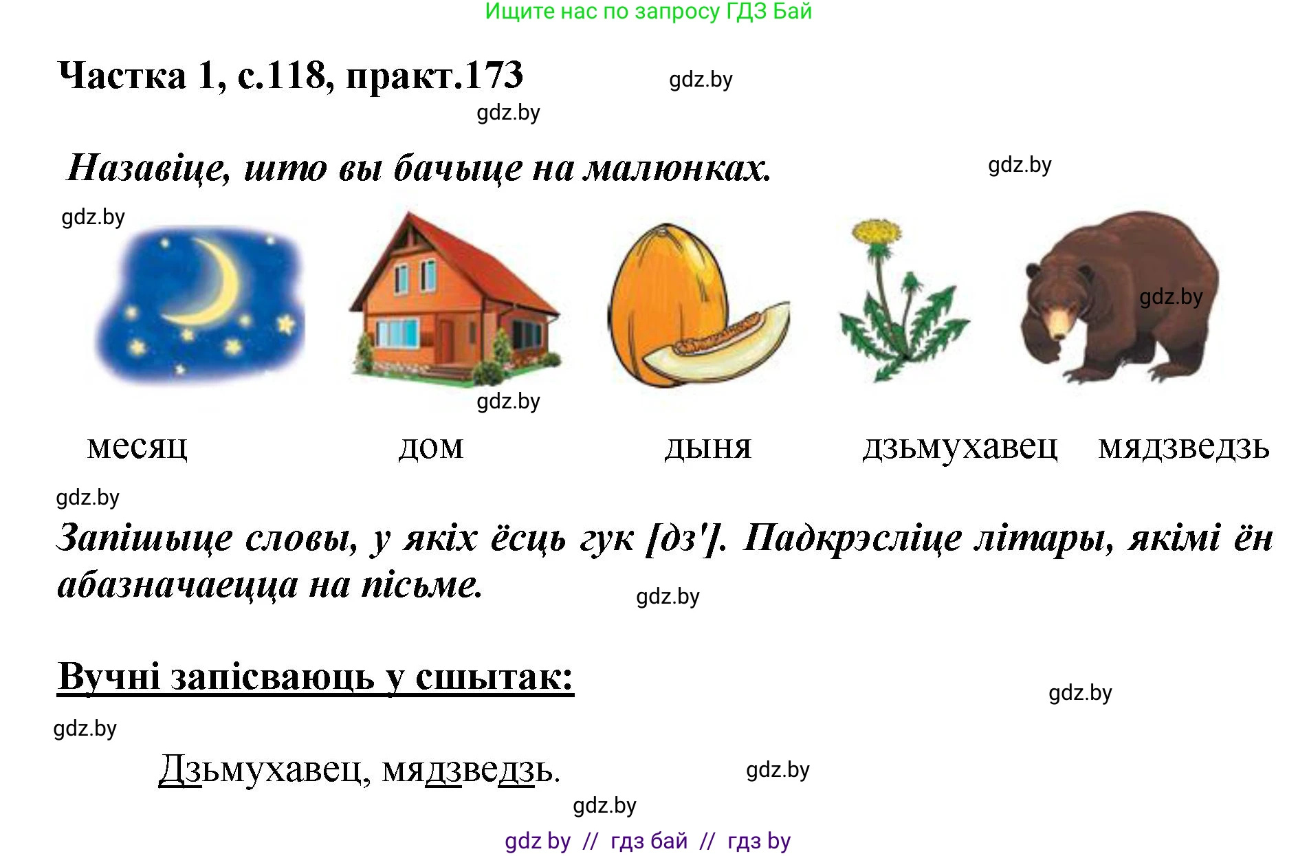 Белорусский язык (Беларуская мова), 2 класс Учебник, автор: Антановіч Наталля Міхайлаўна, издательство Нацыянальны інстытут адукацыі, Минск, 2022, голубого цвета, Часть 1, страница 118, номер 173, Решение