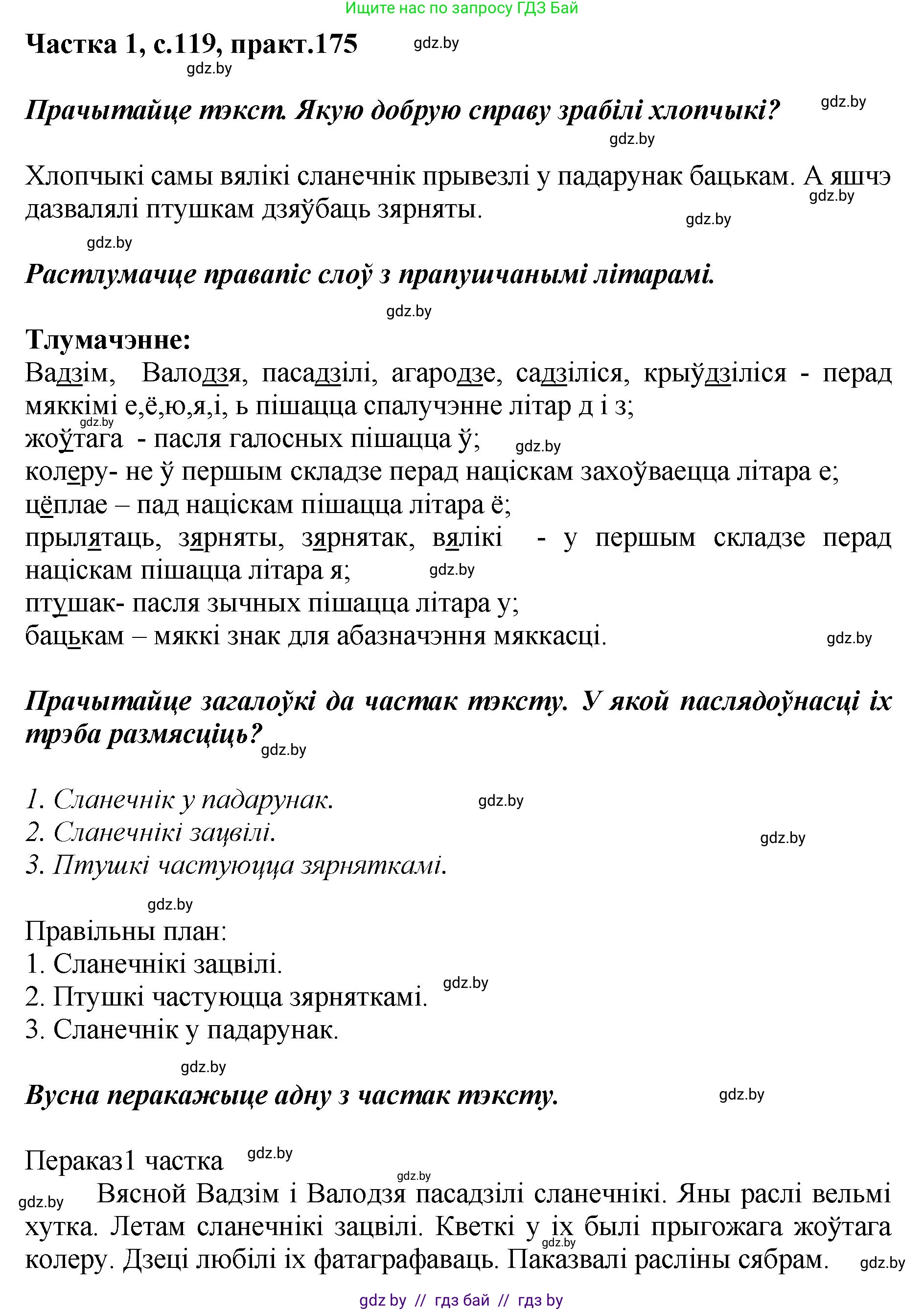 Белорусский язык (Беларуская мова), 2 класс Учебник, автор: Антановіч Наталля Міхайлаўна, издательство Нацыянальны інстытут адукацыі, Минск, 2022, голубого цвета, Часть 1, страница 119, номер 175, Решение