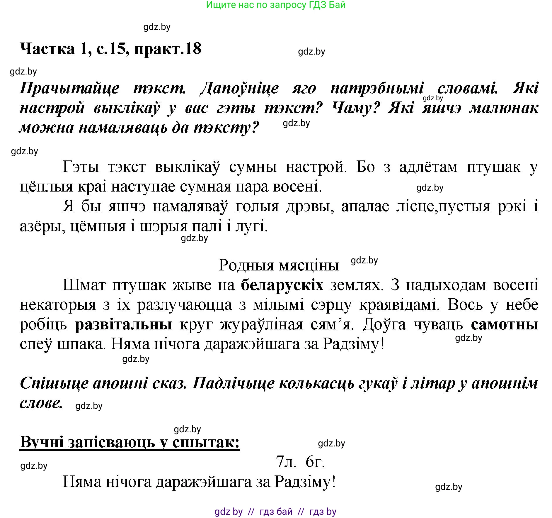 Белорусский язык (Беларуская мова), 2 класс Учебник, автор: Антановіч Наталля Міхайлаўна, издательство Нацыянальны інстытут адукацыі, Минск, 2022, голубого цвета, Часть 1, страница 15, номер 18, Решение