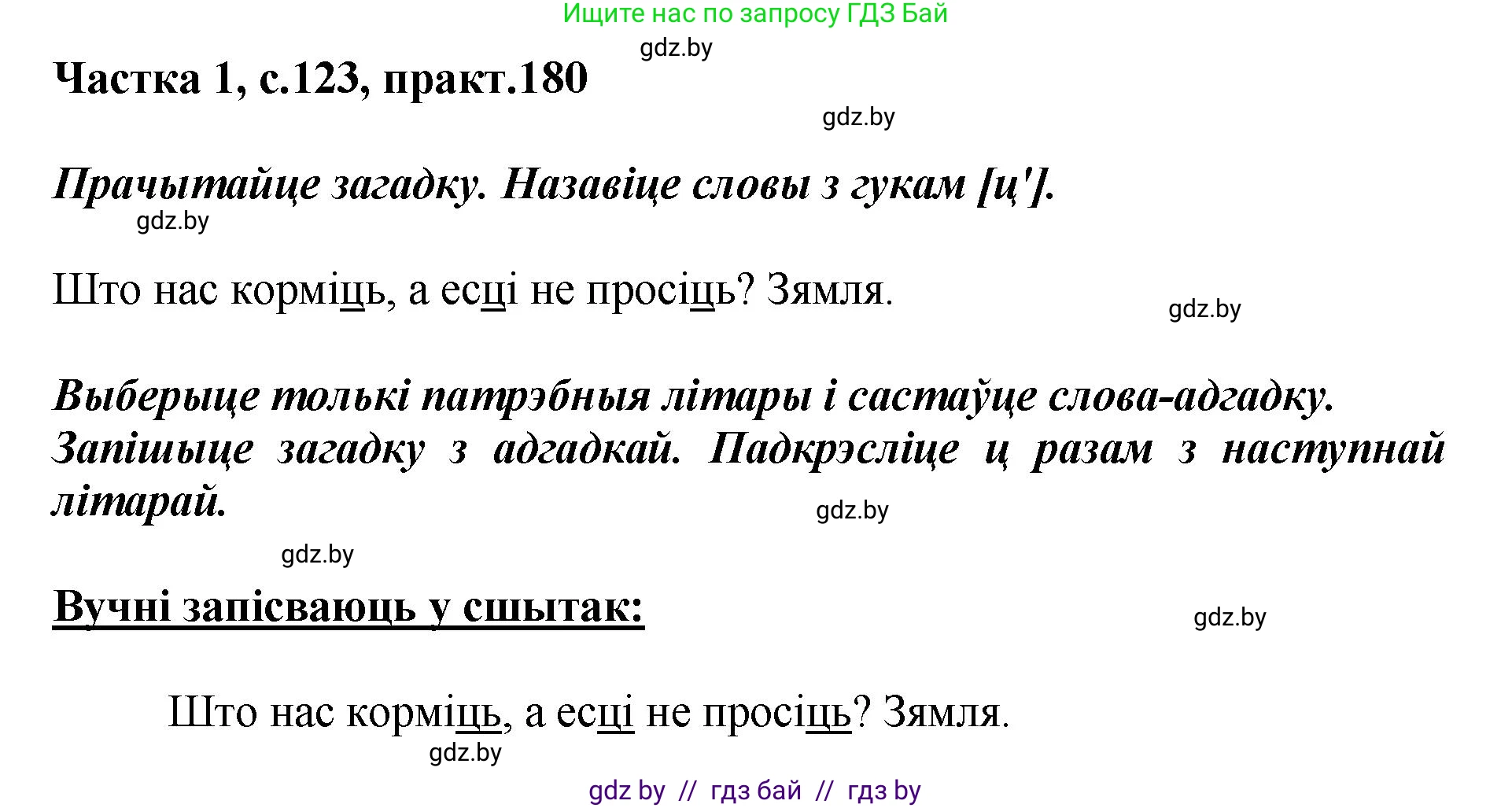 Белорусский язык (Беларуская мова), 2 класс Учебник, автор: Антановіч Наталля Міхайлаўна, издательство Нацыянальны інстытут адукацыі, Минск, 2022, голубого цвета, Часть 1, страница 123, номер 180, Решение