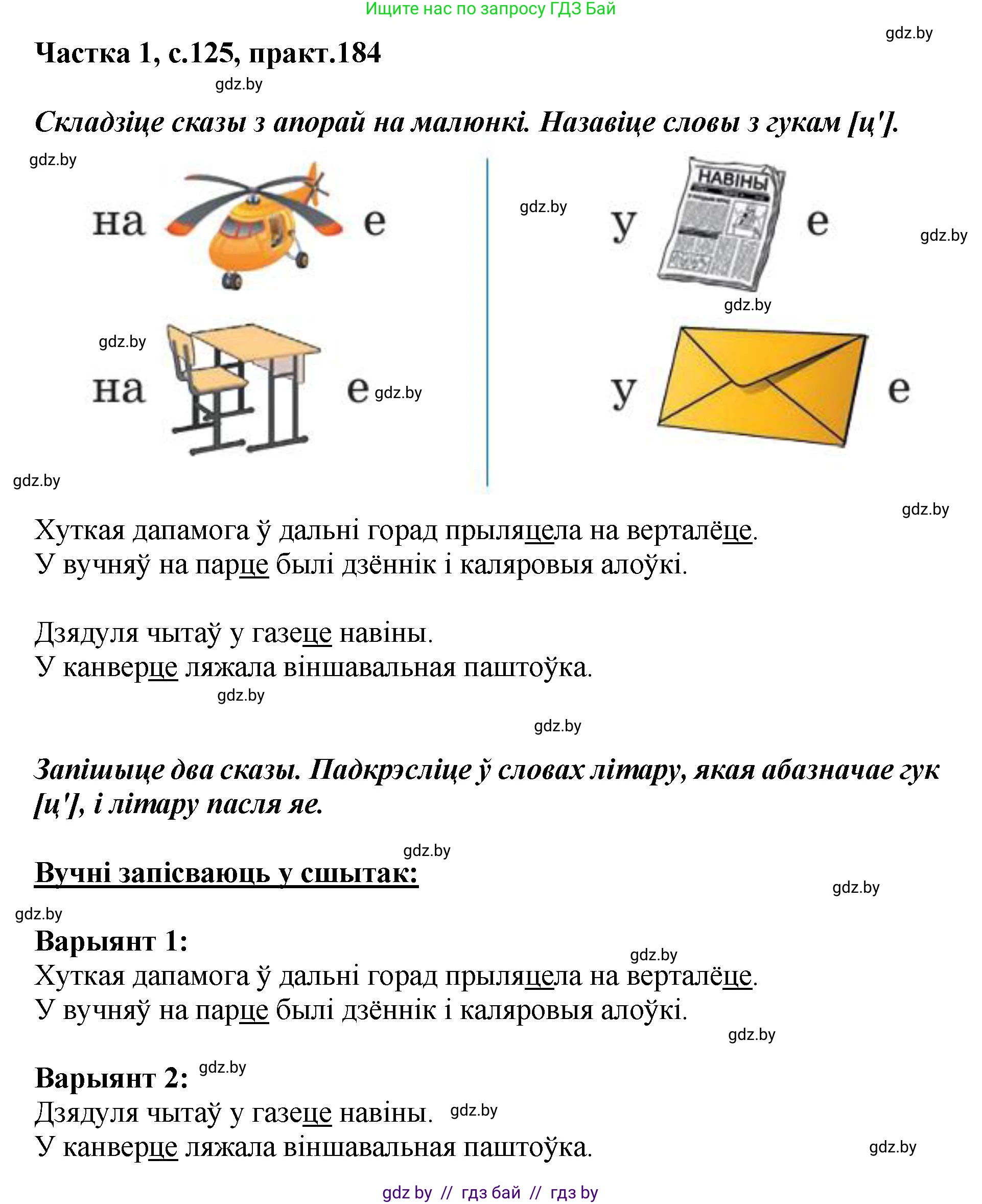 Белорусский язык (Беларуская мова), 2 класс Учебник, автор: Антановіч Наталля Міхайлаўна, издательство Нацыянальны інстытут адукацыі, Минск, 2022, голубого цвета, Часть 1, страница 125, номер 184, Решение
