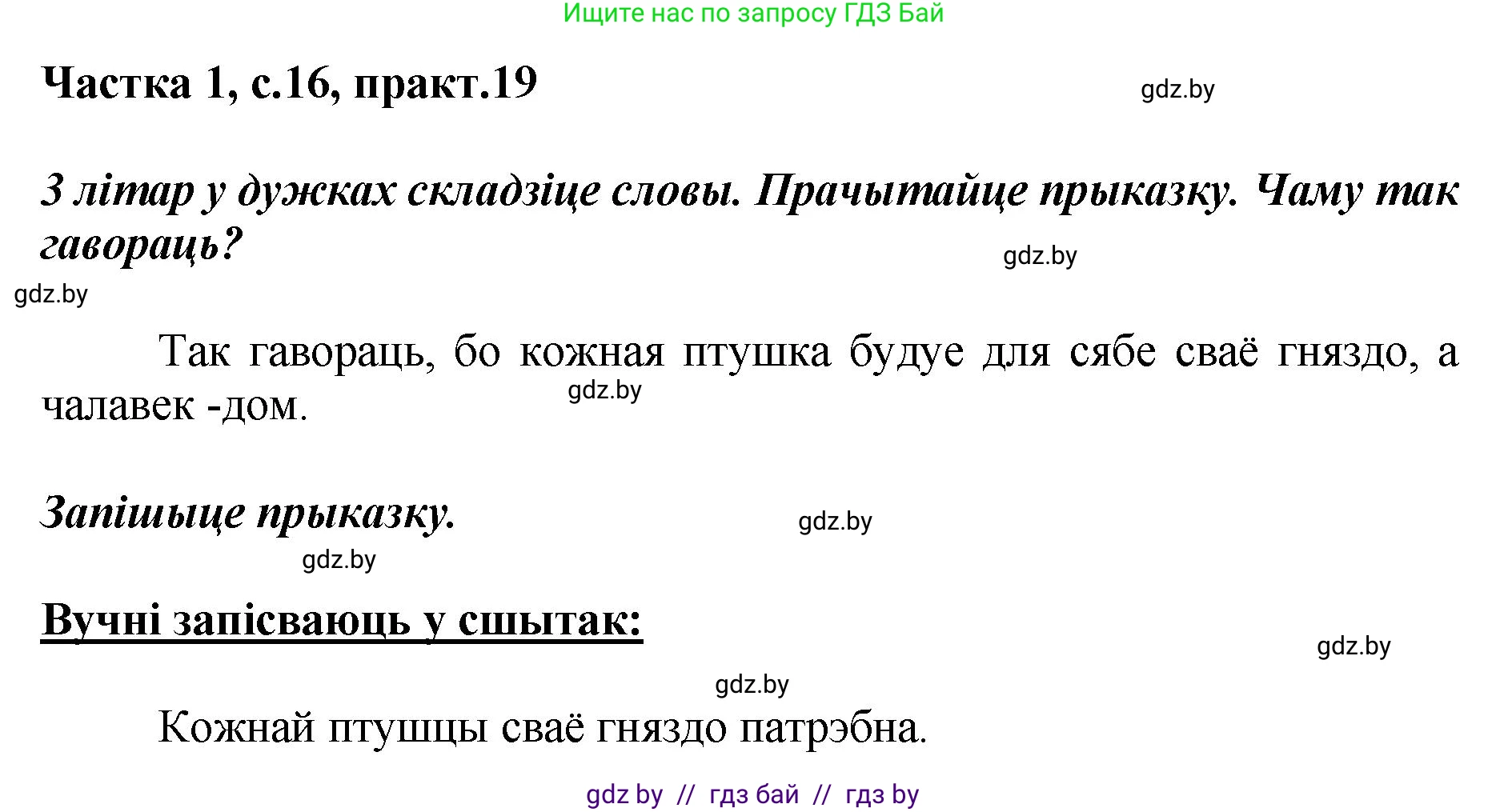 Белорусский язык (Беларуская мова), 2 класс Учебник, автор: Антановіч Наталля Міхайлаўна, издательство Нацыянальны інстытут адукацыі, Минск, 2022, голубого цвета, Часть 1, страница 16, номер 19, Решение