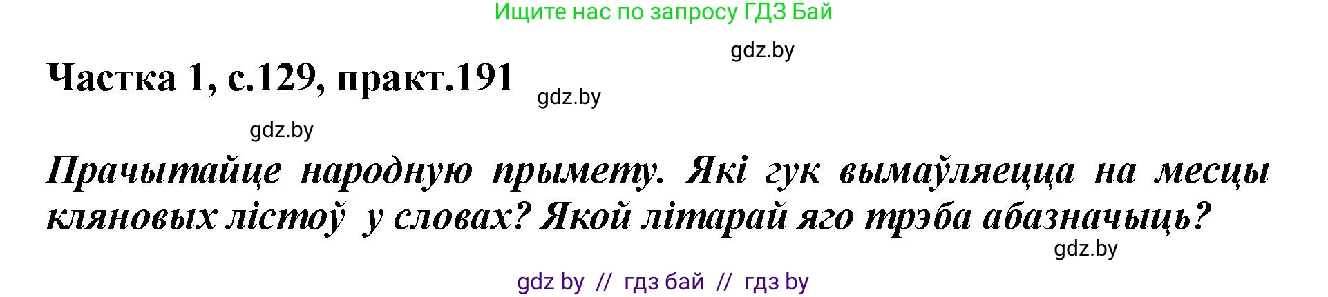 Белорусский язык (Беларуская мова), 2 класс Учебник, автор: Антановіч Наталля Міхайлаўна, издательство Нацыянальны інстытут адукацыі, Минск, 2022, голубого цвета, Часть 1, страница 129, номер 191, Решение