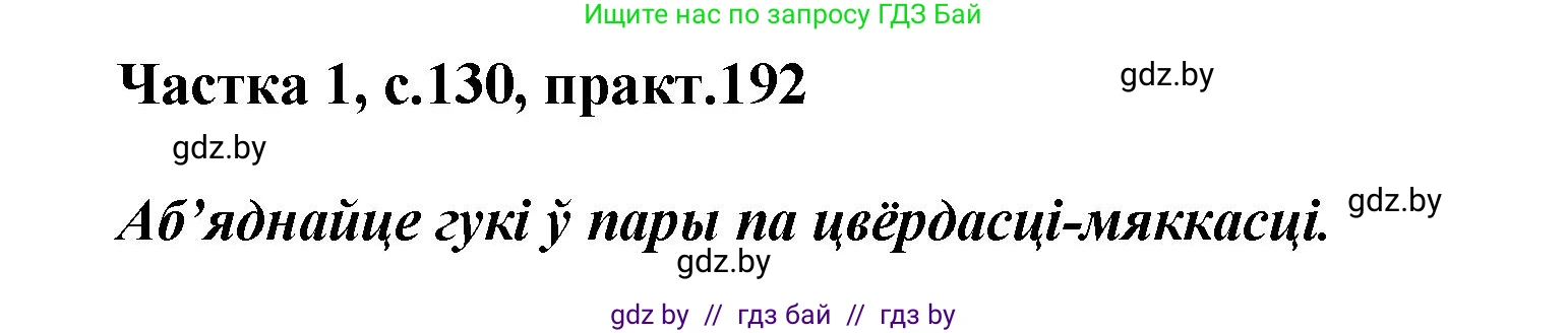 Белорусский язык (Беларуская мова), 2 класс Учебник, автор: Антановіч Наталля Міхайлаўна, издательство Нацыянальны інстытут адукацыі, Минск, 2022, голубого цвета, Часть 1, страница 130, номер 192, Решение