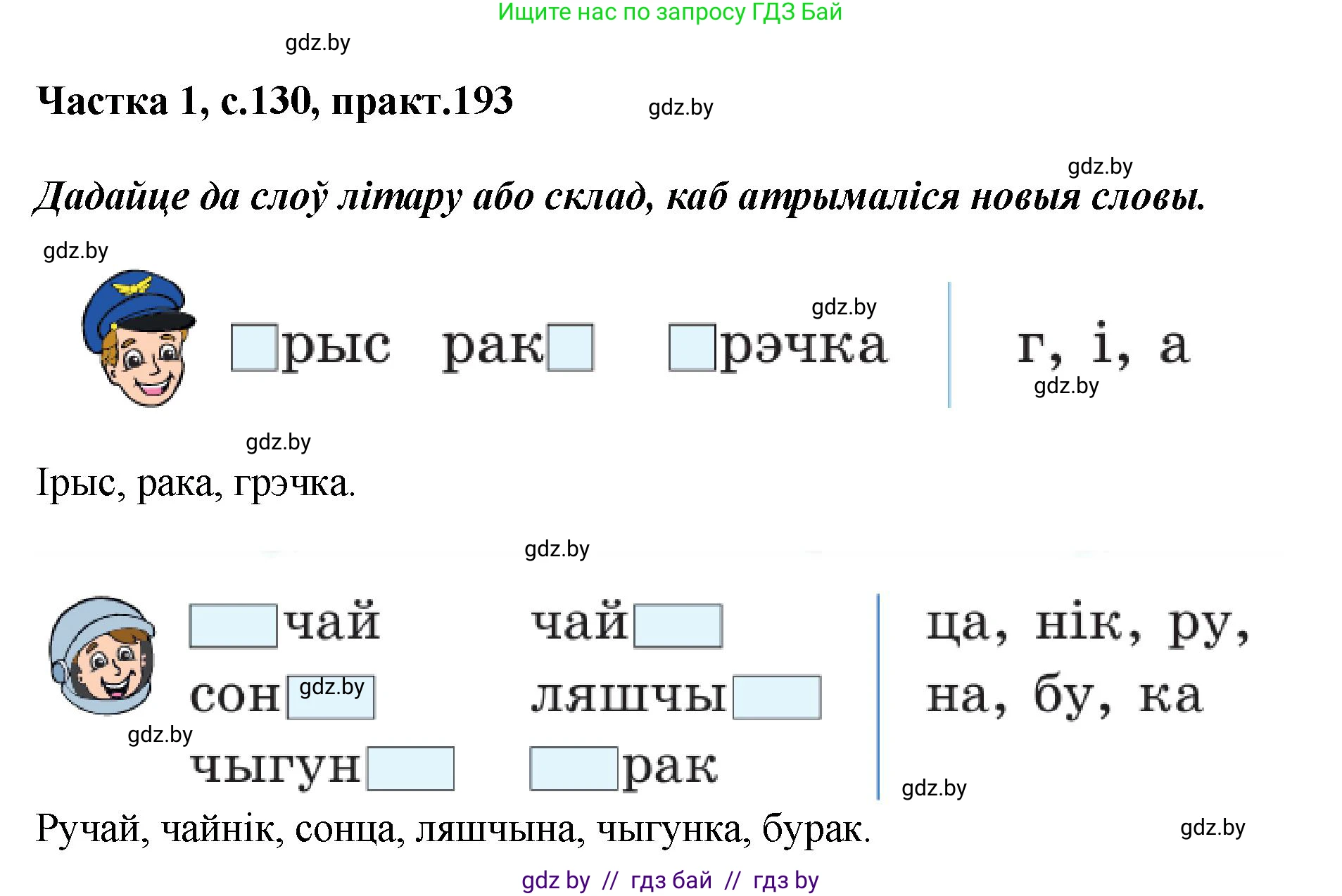 Белорусский язык (Беларуская мова), 2 класс Учебник, автор: Антановіч Наталля Міхайлаўна, издательство Нацыянальны інстытут адукацыі, Минск, 2022, голубого цвета, Часть 1, страница 130, номер 193, Решение
