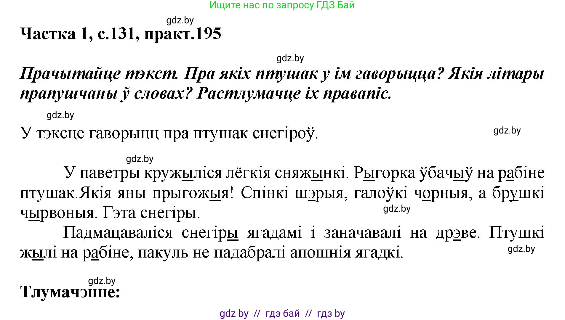 Белорусский язык (Беларуская мова), 2 класс Учебник, автор: Антановіч Наталля Міхайлаўна, издательство Нацыянальны інстытут адукацыі, Минск, 2022, голубого цвета, Часть 1, страница 131, номер 195, Решение